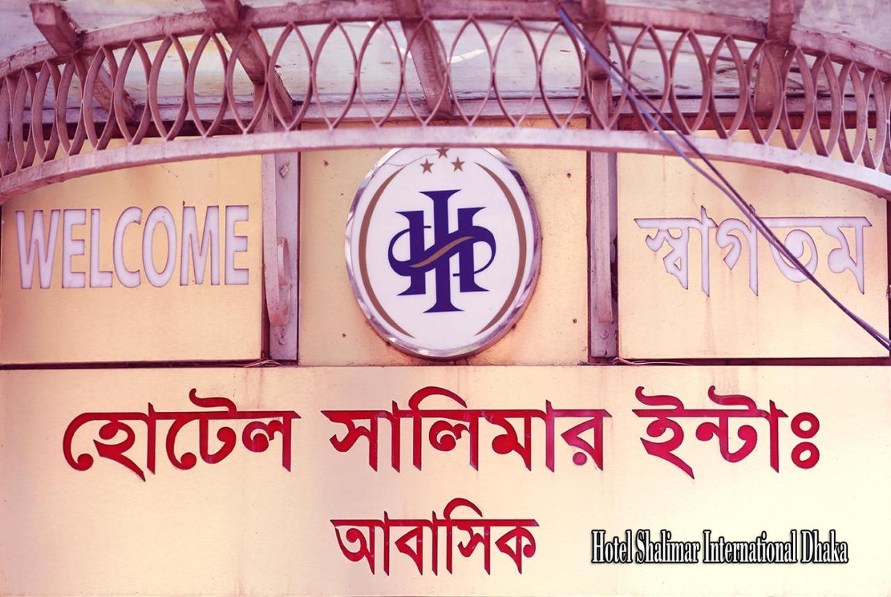 Hotel Shalimar Int'L ダッカ エクステリア 写真
